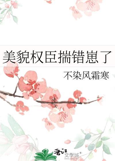 美貌权臣揣错崽了