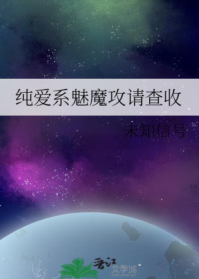纯爱系魅魔攻请查收