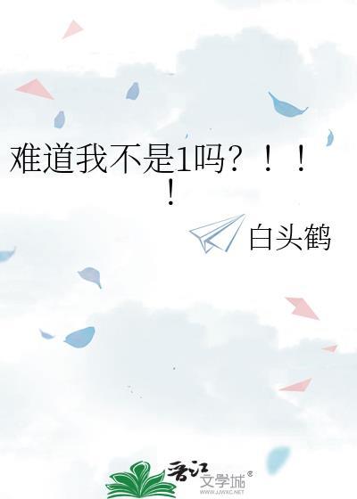 难道我不是1吗？！！！