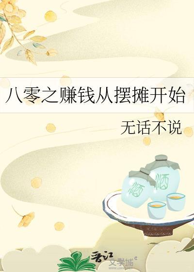 八零之赚钱从摆摊开始