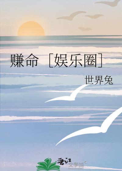 赚命［娱乐圈］