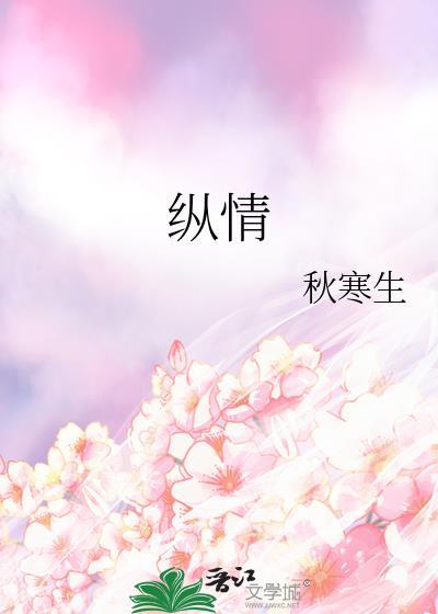纵情