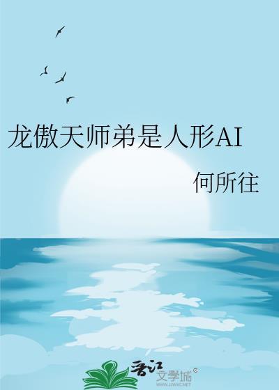 龙傲天师弟是人形AI