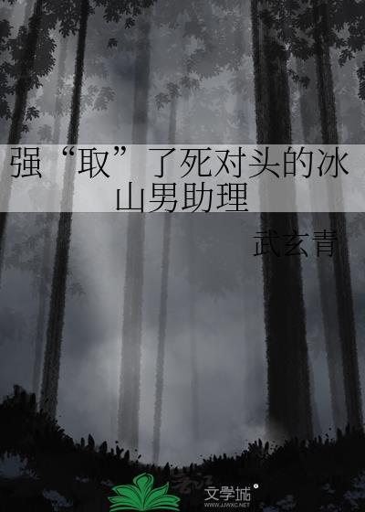 强“取”了死对头的冰山男助理