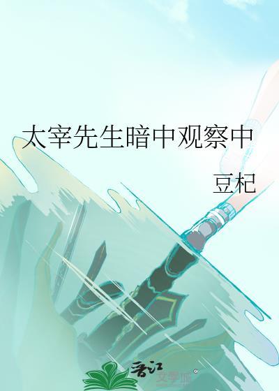 太宰先生暗中观察中