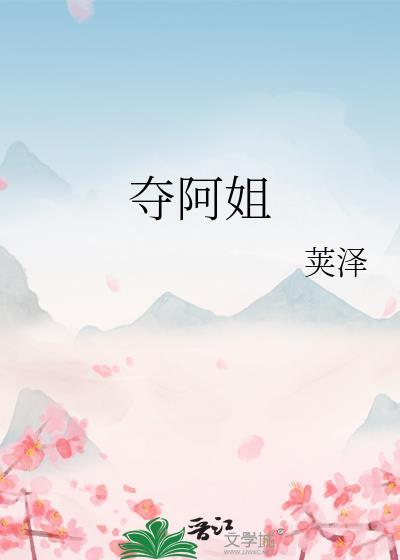夺阿姐
