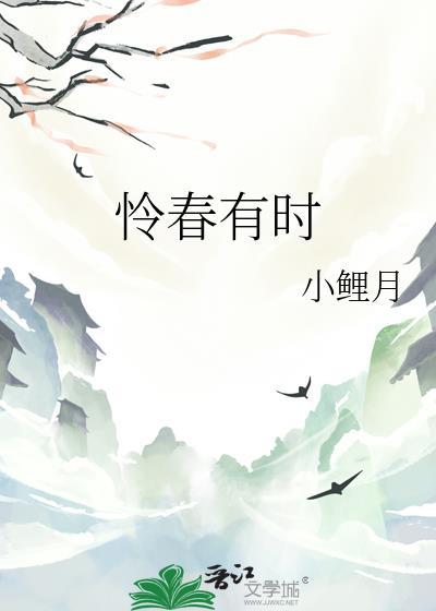 怜春有时