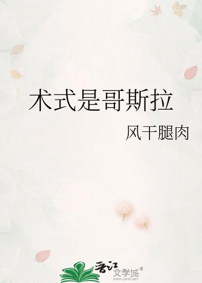 术式是哥斯拉