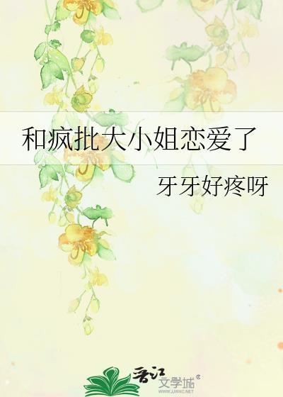 和疯批大小姐恋爱了