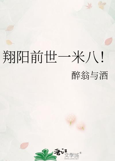 翔阳前世一米八！