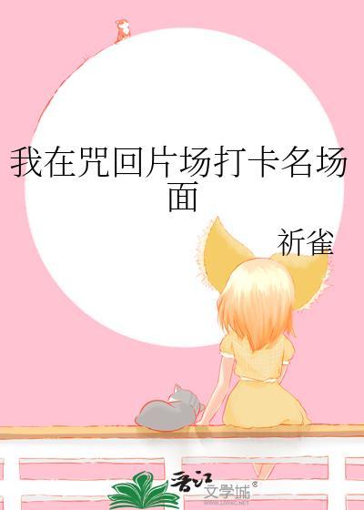 我在咒回片场打卡名场面