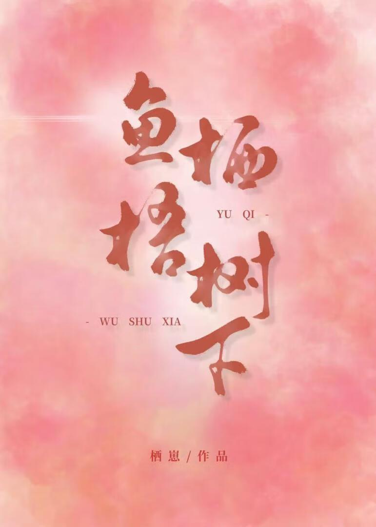 鱼栖梧树下[先孕后爱]