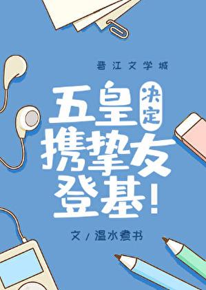 五皇决定携挚友登基