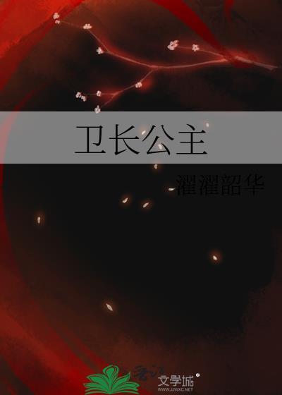卫长公主