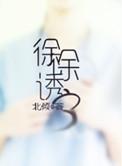 徐徐诱之