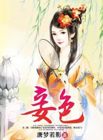 妾色