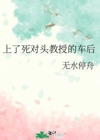 上了死对头教授的车后