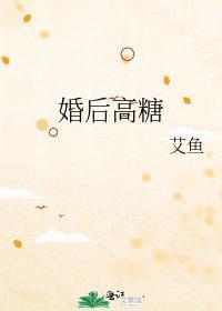 婚后高糖