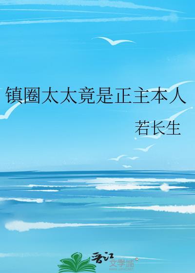 镇圈太太竟是正主本人