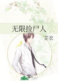 无限捡尸人