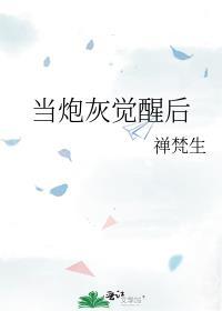 当炮灰觉醒后