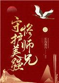 守护美强惨师兄