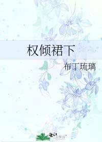 权倾裙下