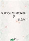 前男友走红后找我组cp