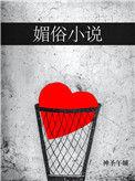 媚俗小说