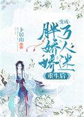 胖娇娇重生后变成了万人迷