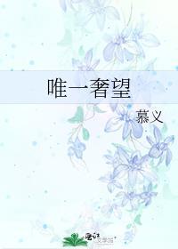 唯一奢望