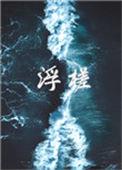 浮槎