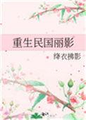 重生民国丽影
