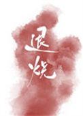 退烧