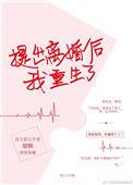 提出离婚后我重生了