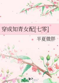 穿成知青女配[七零]