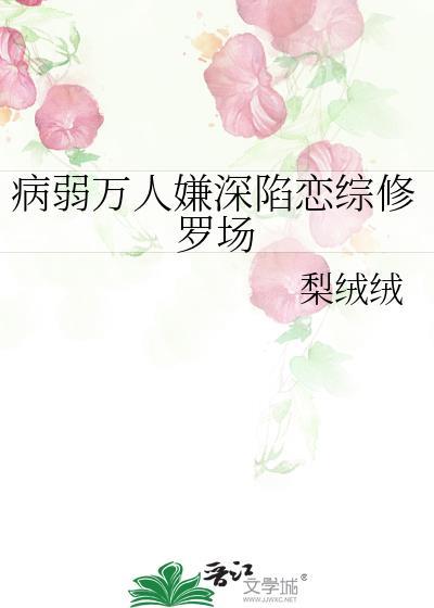 病弱万人嫌深陷恋综修罗场