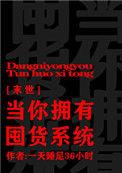 当你拥有囤货系统[末世]