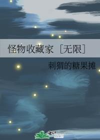 怪物收藏家［无限］