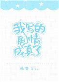 我写的剧情成真了[娱乐圈]