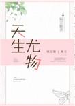 天生尤物[娱乐圈]