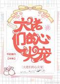 大佬们的心尖宠