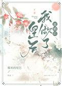 退婚后我做了皇后