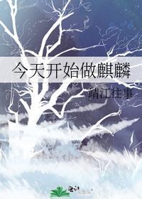 今天开始做麒麟