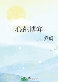 心跳博弈