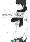 梦见老公是虐文男主