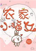农家小福女