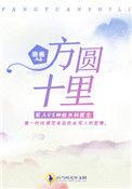 方圆十里