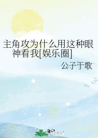 主角攻为什么用这种眼神看我[娱乐圈]