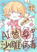 AI替身中了沙雕病毒